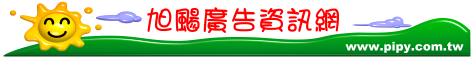 旭颺廣告